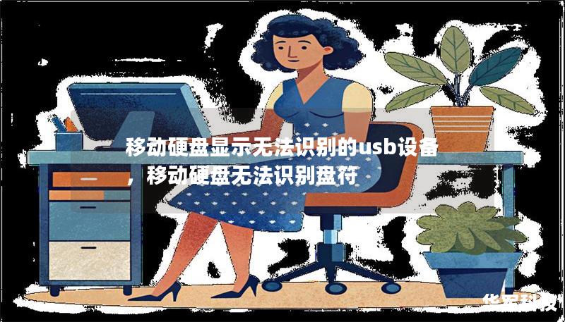 移動(dòng)硬盤顯示無法識(shí)別的usb設(shè)備，移動(dòng)硬盤無法識(shí)別盤符