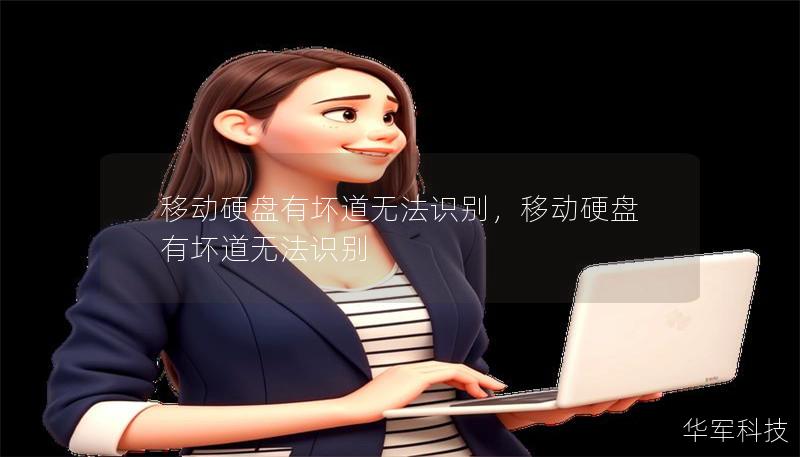 移動硬盤有壞道無法識別，移動硬盤有壞道無法識別