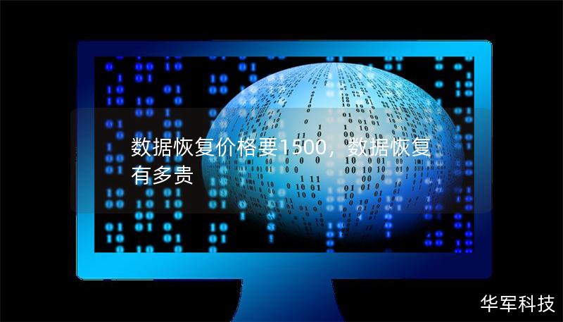 數(shù)據(jù)恢復(fù)價格要1500，數(shù)據(jù)恢復(fù)有多貴
