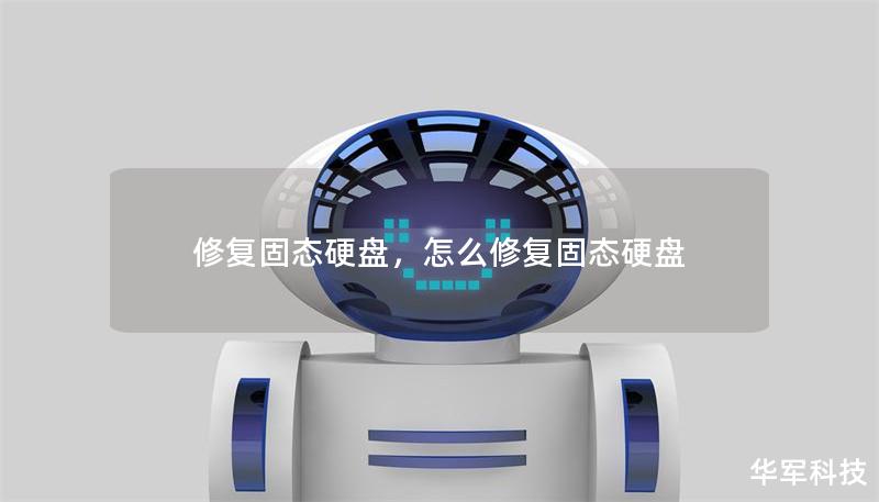 修復(fù)固態(tài)硬盤，怎么修復(fù)固態(tài)硬盤