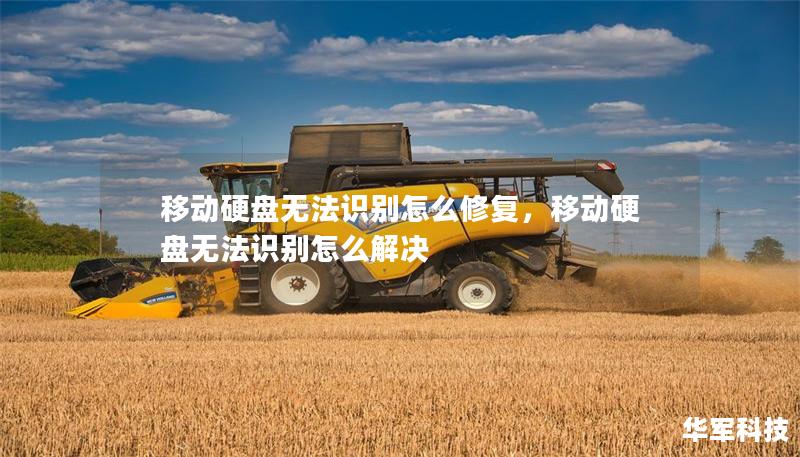 移動硬盤無法識別怎么修復，移動硬盤無法識別怎么解決