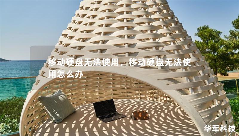 移動硬盤無法使用，移動硬盤無法使用怎么辦
