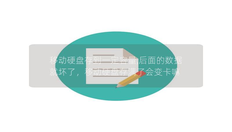 移動硬盤存到一定容量,后面的數(shù)據(jù)就壞了，移動硬盤存滿了會變卡嘛