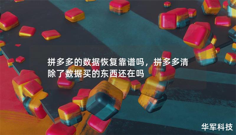 拼多多的數(shù)據(jù)恢復(fù)靠譜嗎，拼多多清除了數(shù)據(jù)買的東西還在嗎