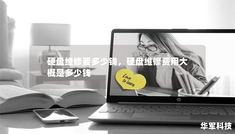 硬盤維修要多少錢，硬盤維修費(fèi)用大概是多少錢