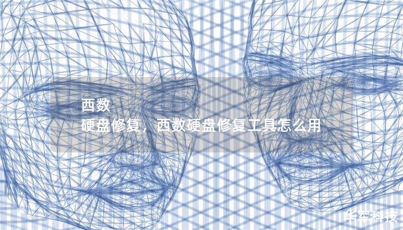 西數(shù) 硬盤修復(fù)，西數(shù)硬盤修復(fù)工具怎么用