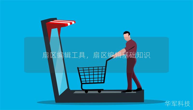 扇區(qū)編輯工具，扇區(qū)編輯基礎(chǔ)知識