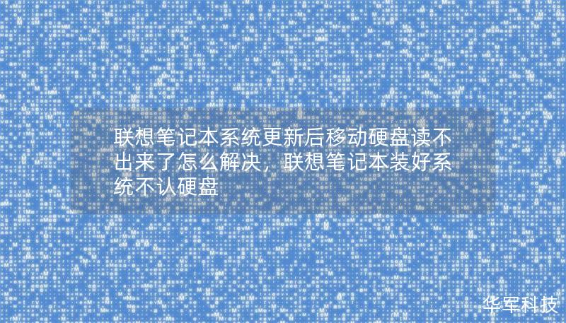 聯(lián)想筆記本系統(tǒng)更新后移動硬盤讀不出來了怎么解決，聯(lián)想筆記本裝好系統(tǒng)不認硬盤
