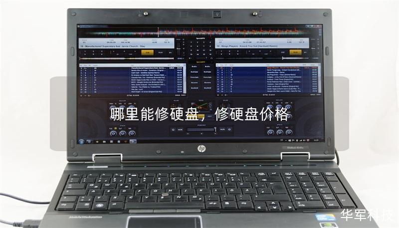 哪里能修硬盤，修硬盤價格