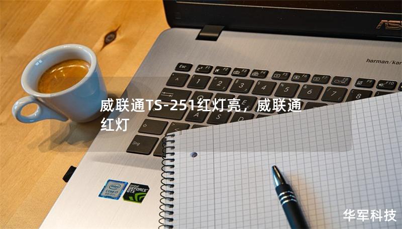 威聯(lián)通TS-251紅燈亮，威聯(lián)通 紅燈