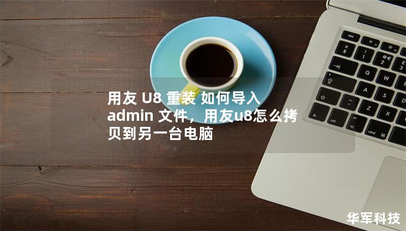 用友 U8 重裝 如何導(dǎo)入 admin 文件，用友u8怎么拷貝到另一臺電腦