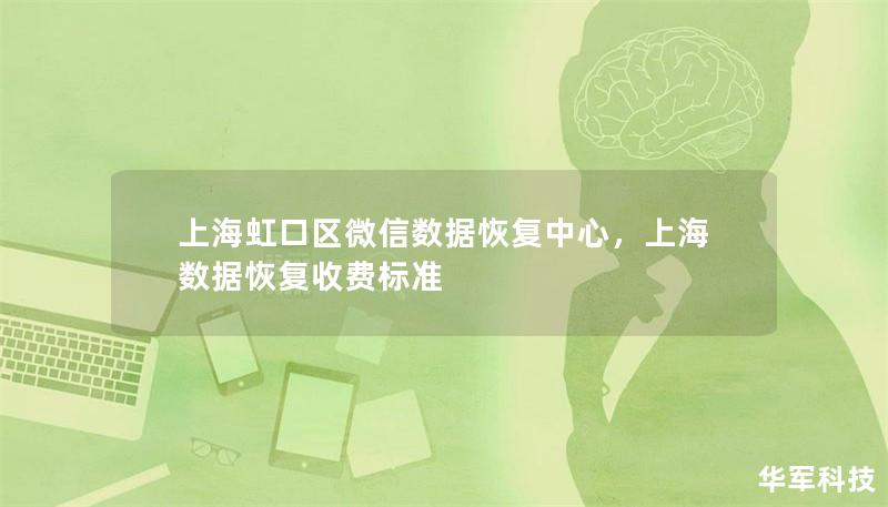 上海虹口區(qū)微信數(shù)據(jù)恢復(fù)中心，上海數(shù)據(jù)恢復(fù)收費(fèi)標(biāo)準(zhǔn)