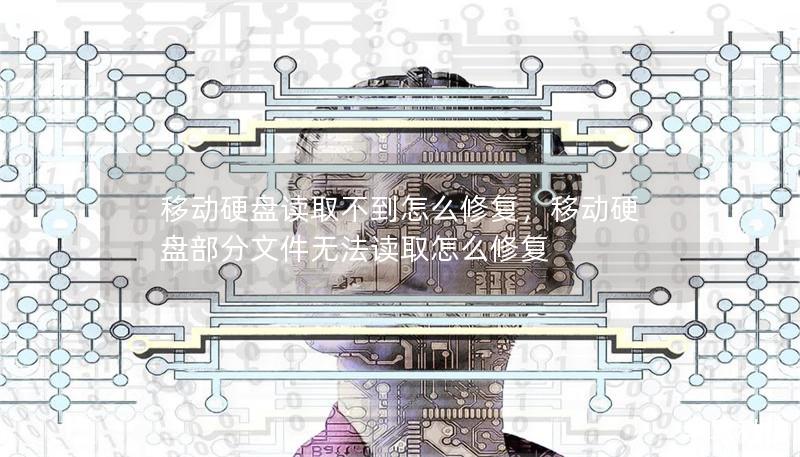 移動(dòng)硬盤讀取不到怎么修復(fù)，移動(dòng)硬盤部分文件無法讀取怎么修復(fù)