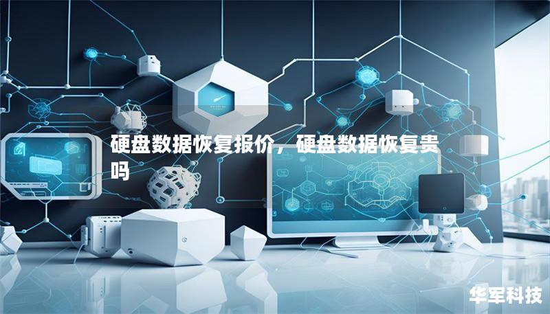 硬盤數(shù)據(jù)恢復(fù)報價，硬盤數(shù)據(jù)恢復(fù)貴嗎
