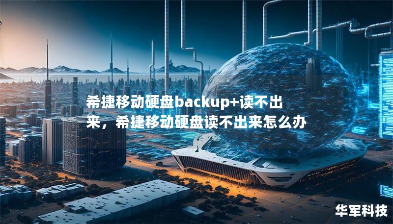 希捷移動硬盤backup+讀不出來，希捷移動硬盤讀不出來怎么辦