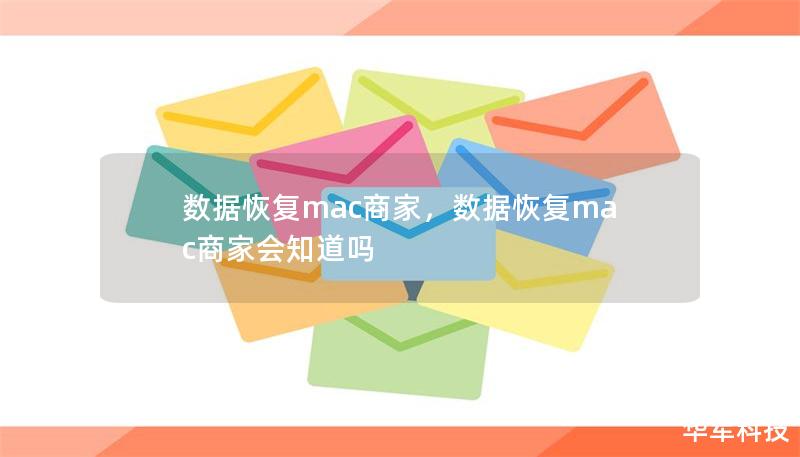 數(shù)據(jù)恢復(fù)mac商家，數(shù)據(jù)恢復(fù)mac商家會(huì)知道嗎
