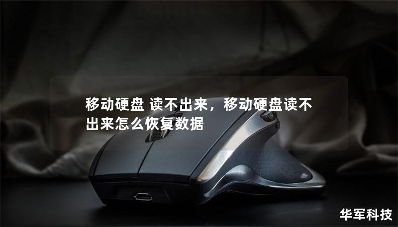 移動(dòng)硬盤 讀不出來，移動(dòng)硬盤讀不出來怎么恢復(fù)數(shù)據(jù)