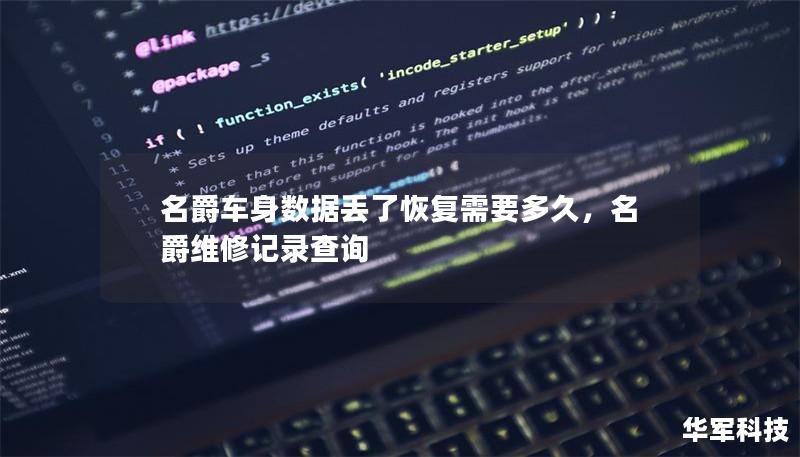 名爵車(chē)身數(shù)據(jù)丟了恢復(fù)需要多久，名爵維修記錄查詢(xún)