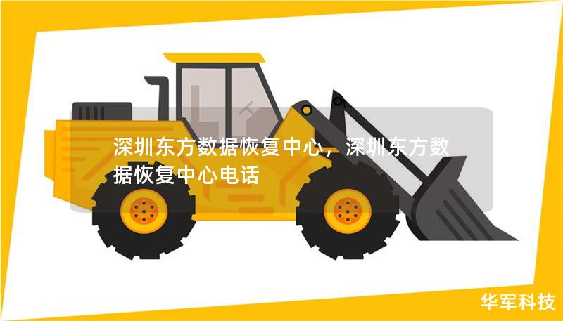 深圳東方數(shù)據(jù)恢復(fù)中心，深圳東方數(shù)據(jù)恢復(fù)中心電話