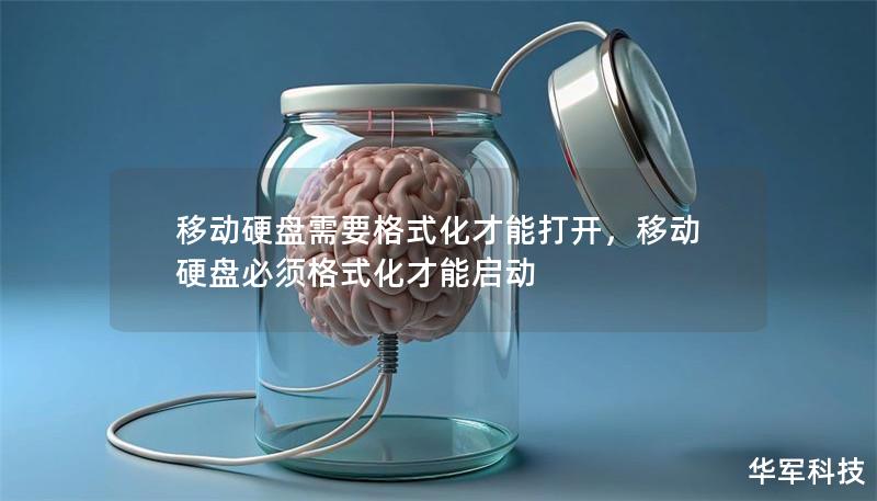 移動硬盤需要格式化才能打開，移動硬盤必須格式化才能啟動