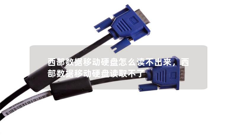 西部數(shù)據(jù)移動硬盤怎么讀不出來，西部數(shù)據(jù)移動硬盤讀取不了