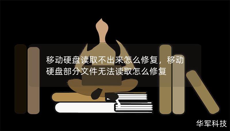 移動(dòng)硬盤讀取不出來怎么修復(fù)，移動(dòng)硬盤部分文件無法讀取怎么修復(fù)