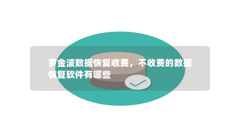 羅金波數(shù)據(jù)恢復(fù)收費(fèi)，不收費(fèi)的數(shù)據(jù)恢復(fù)軟件有哪些