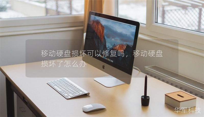 移動硬盤損壞可以修復(fù)嗎，移動硬盤損壞了怎么辦
