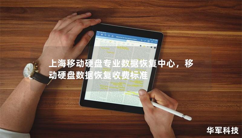 上海移動硬盤專業(yè)數(shù)據(jù)恢復中心，移動硬盤數(shù)據(jù)恢復收費標準