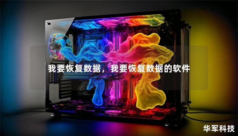 我要恢復(fù)數(shù)據(jù)，我要恢復(fù)數(shù)據(jù)的軟件