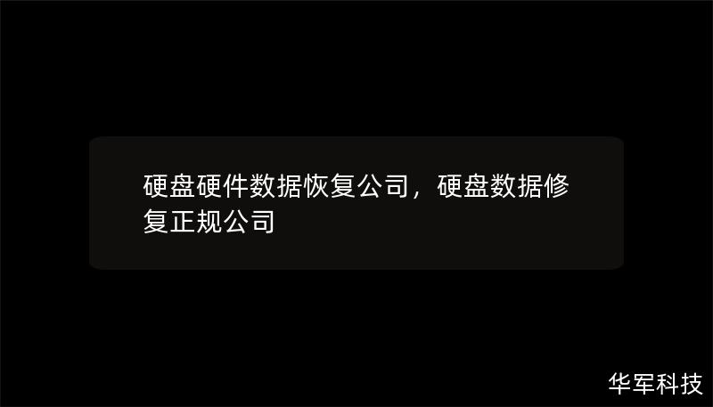 硬盤硬件數(shù)據(jù)恢復(fù)公司，硬盤數(shù)據(jù)修復(fù)正規(guī)公司