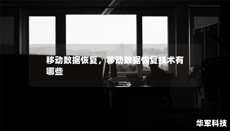 移動(dòng)數(shù)據(jù)恢復(fù)，移動(dòng)數(shù)據(jù)恢復(fù)技術(shù)有哪些