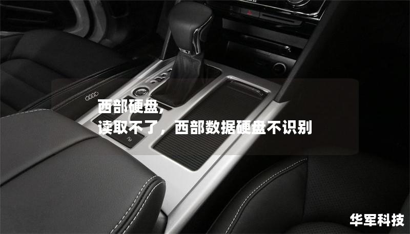 西部硬盤, 讀取不了，西部數(shù)據(jù)硬盤不識別