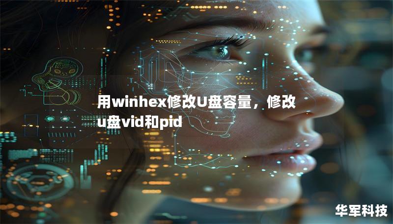 用winhex修改U盤容量，修改u盤vid和pid