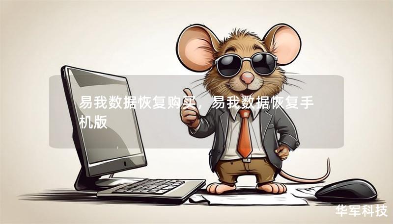 易我數(shù)據(jù)恢復(fù)購(gòu)買，易我數(shù)據(jù)恢復(fù)手機(jī)版