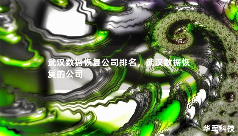 武漢數(shù)據(jù)恢復(fù)公司排名，武漢數(shù)據(jù)恢復(fù)的公司