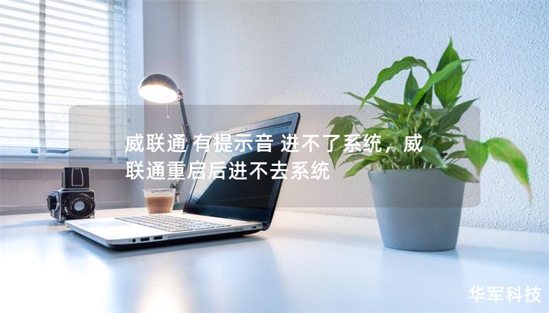 威聯(lián)通 有提示音 進(jìn)不了系統(tǒng)，威聯(lián)通重啟后進(jìn)不去系統(tǒng)