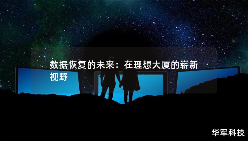 數(shù)據(jù)恢復(fù)的未來：在理想大廈的嶄新視野