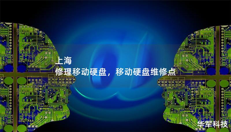 上海 修理移動硬盤，移動硬盤維修點