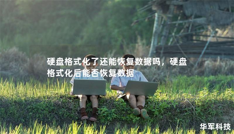 硬盤格式化了還能恢復(fù)數(shù)據(jù)嗎，硬盤格式化后能否恢復(fù)數(shù)據(jù)