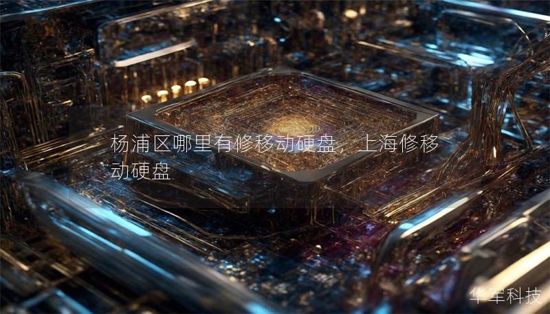 楊浦區(qū)哪里有修移動(dòng)硬盤，上海修移動(dòng)硬盤