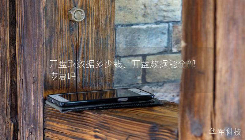 開盤取數(shù)據(jù)多少錢，開盤數(shù)據(jù)能全部恢復嗎