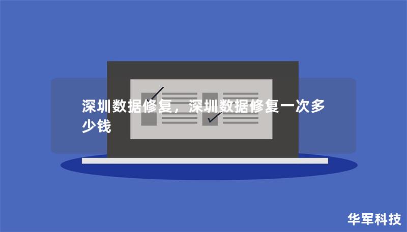深圳數(shù)據(jù)修復(fù)，深圳數(shù)據(jù)修復(fù)一次多少錢