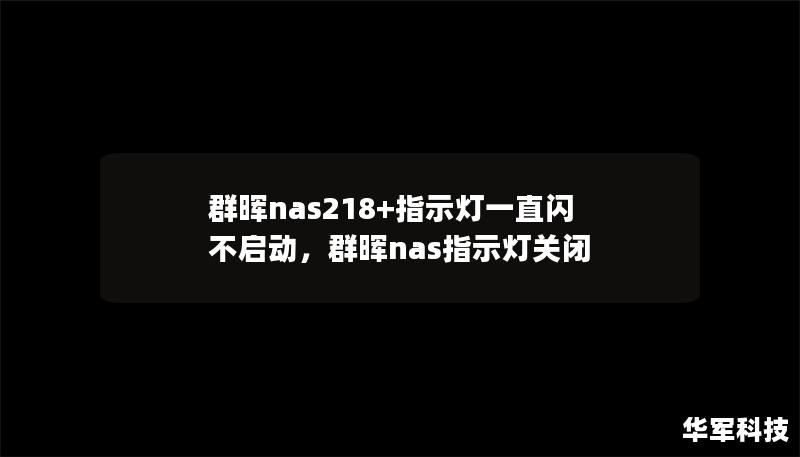 群暉nas218+指示燈一直閃 不啟動，群暉nas指示燈關(guān)閉