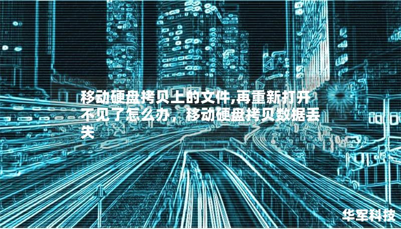 移動硬盤拷貝上的文件,再重新打開不見了怎么辦，移動硬盤拷貝數(shù)據(jù)丟失