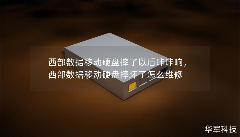 西部數(shù)據(jù)移動(dòng)硬盤(pán)摔了以后咔咔響，西部數(shù)據(jù)移動(dòng)硬盤(pán)摔壞了怎么維修