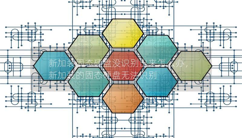 新加裝固態(tài)硬盤沒識別出來怎么辦，新加裝的固態(tài)硬盤無法識別