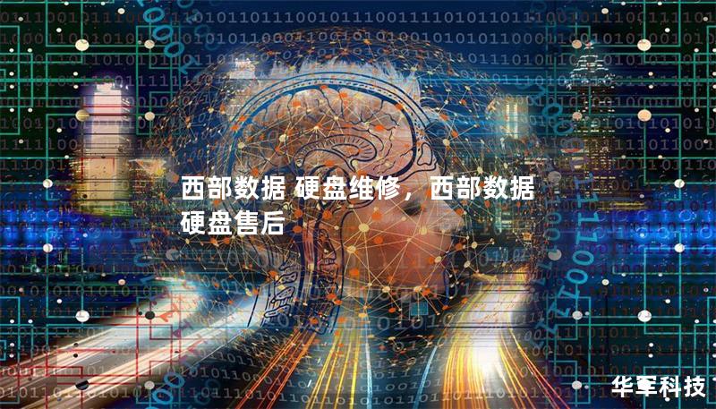 西部數(shù)據(jù) 硬盤維修，西部數(shù)據(jù) 硬盤售后