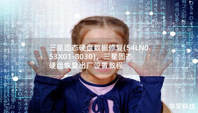 三星固態(tài)硬盤數(shù)據(jù)修復(fù)(S4LN053X01-8030)，三星固態(tài)硬盤恢復(fù)出廠設(shè)置教程