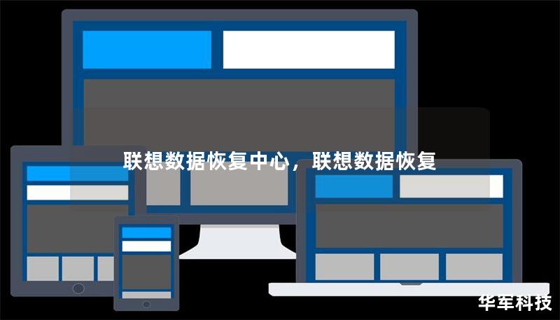 聯(lián)想數(shù)據(jù)恢復(fù)中心，聯(lián)想數(shù)據(jù)恢復(fù)